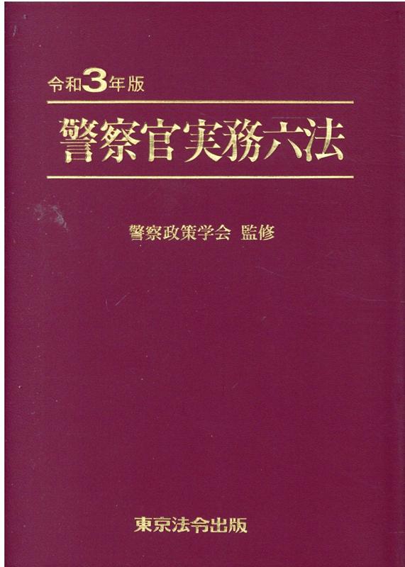 警察官実務六法【令和4年版】 | 警察政策学会 |本 | 通販 | Amazon