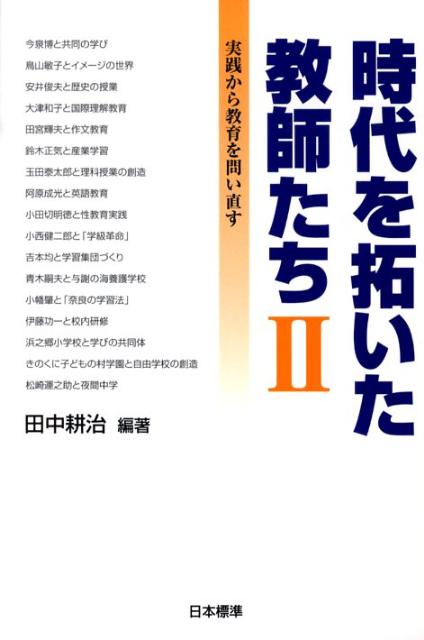 楽天ブックス: 時代を拓いた教師たち II - 実践から教育を問い直す - 田中 耕治 - 9784820804222 : 本