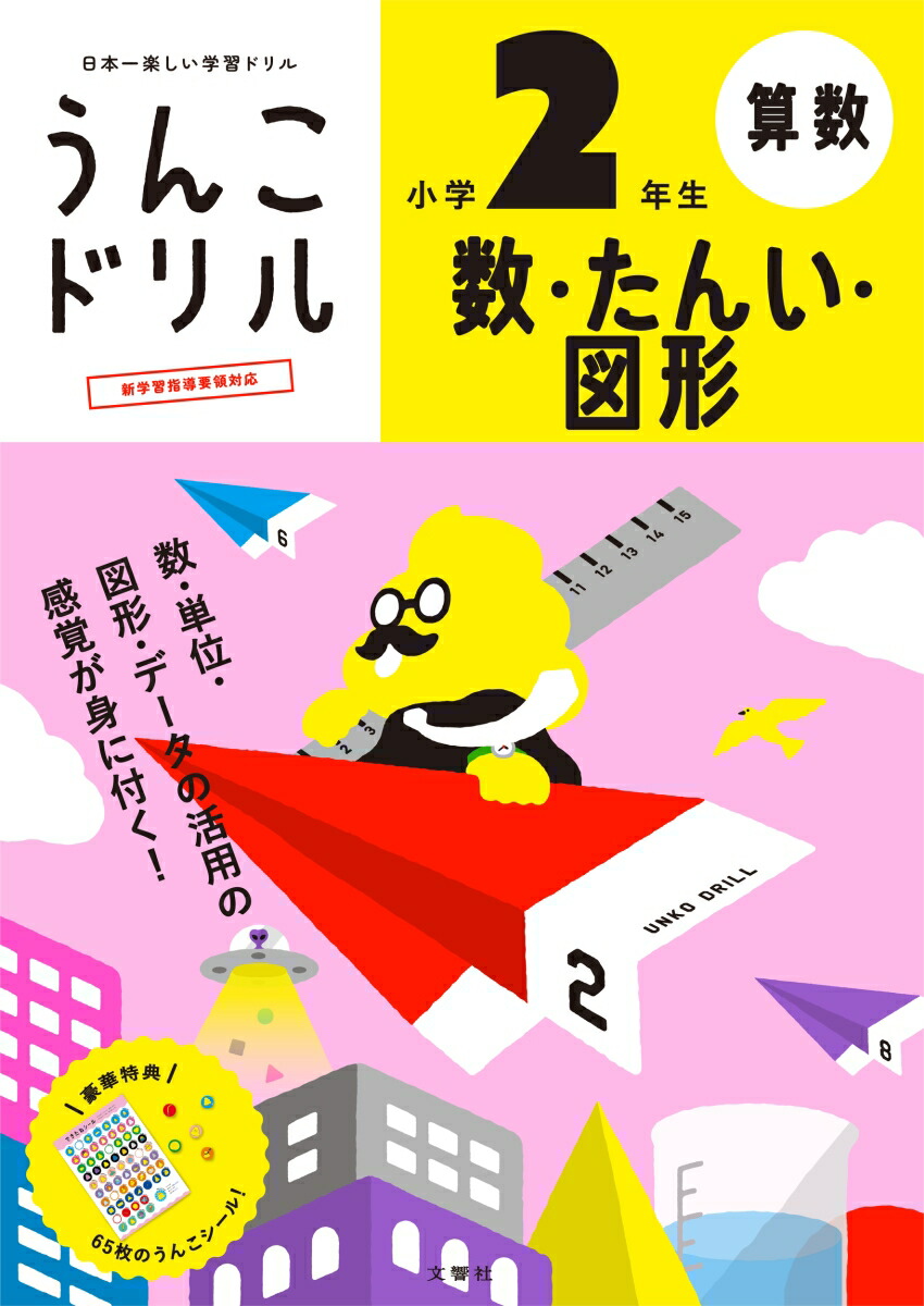 家庭、自宅学習　うんこ算数ドリル　テキスト　小学2年生〜6年生　学年のまとめ 楽天市場】【小学生 算数】うんこドリル 小学1-6年生の全計算