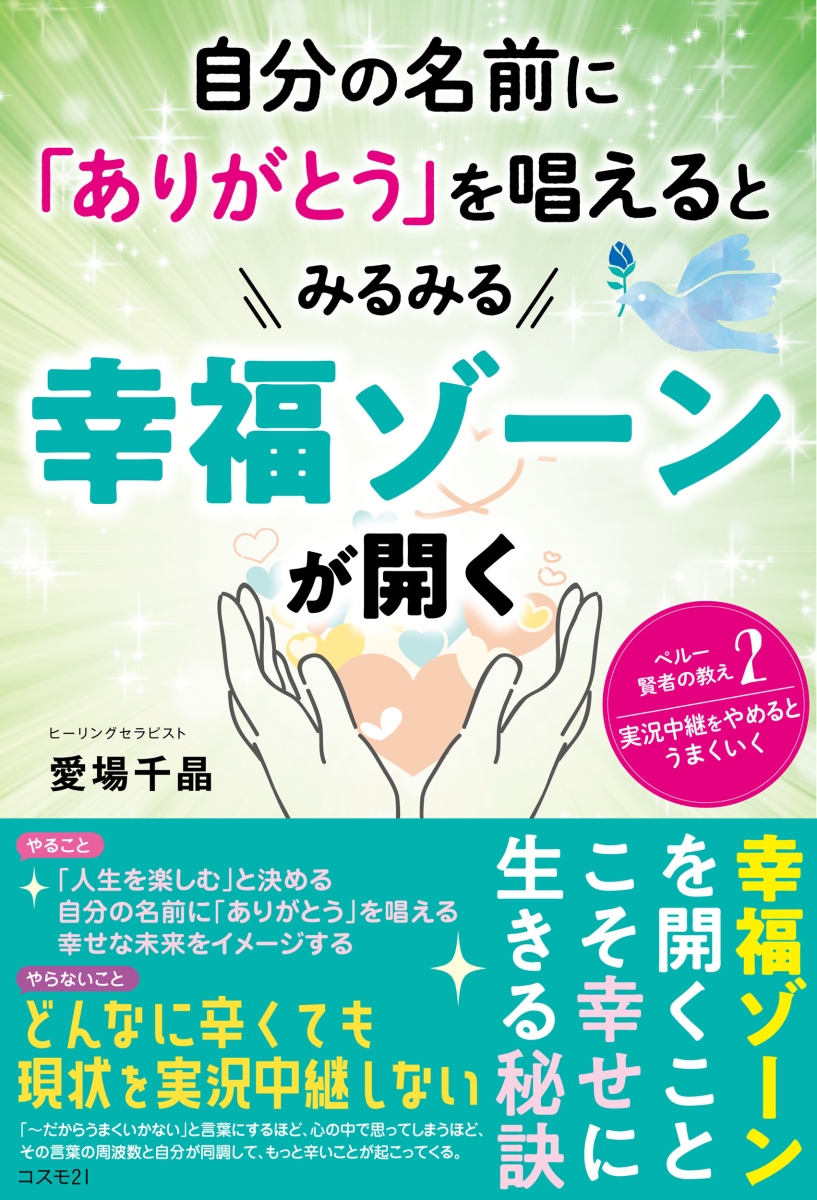 楽天ブックス: 自分の名前に「ありがとう」を唱えるとみるみる幸福