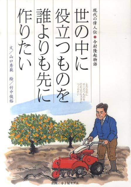 楽天ブックス: 世の中に役立つものを誰よりも先に作りたい - 現代の偉人伝・今村隆起物語 - 山口秀範 - 9784884714222 : 本