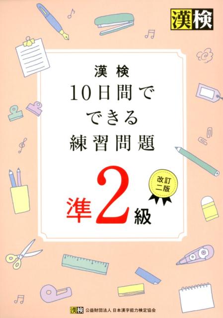 楽天ブックス 漢検10日間でできる練習問題準2級改訂二版 日本漢字能力検定協会 本