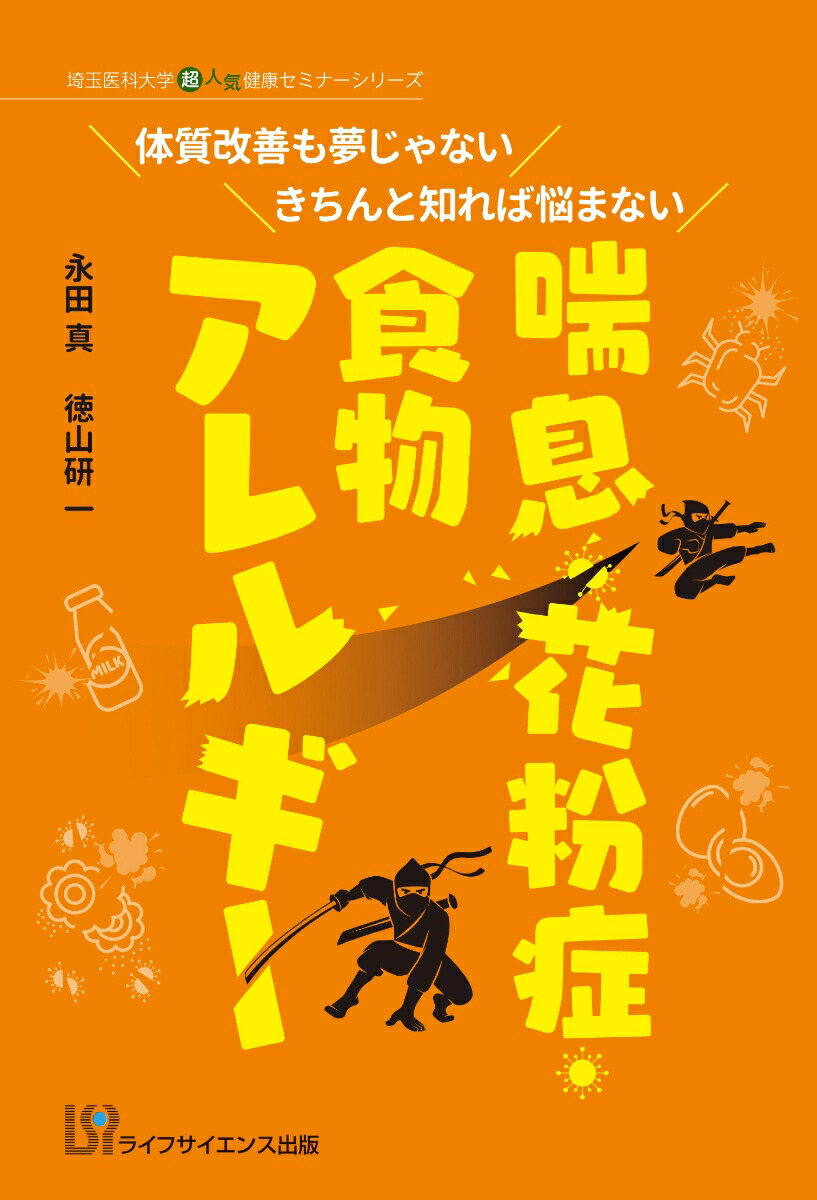 楽天ブックス 体質改善も夢じゃない きちんと知れば悩まない 喘息 花粉症 食物アレルギー 永田 真 本