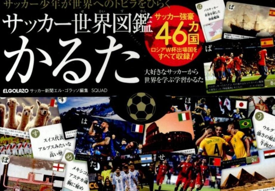 楽天ブックス サッカー世界図鑑かるた 本