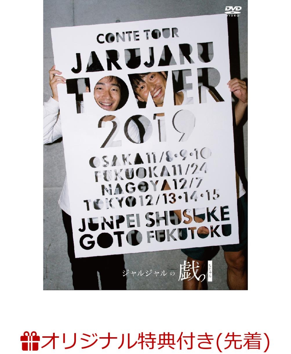 楽天ブックス: 【楽天ブックス限定先着特典】JARU JARU TOWER 2019