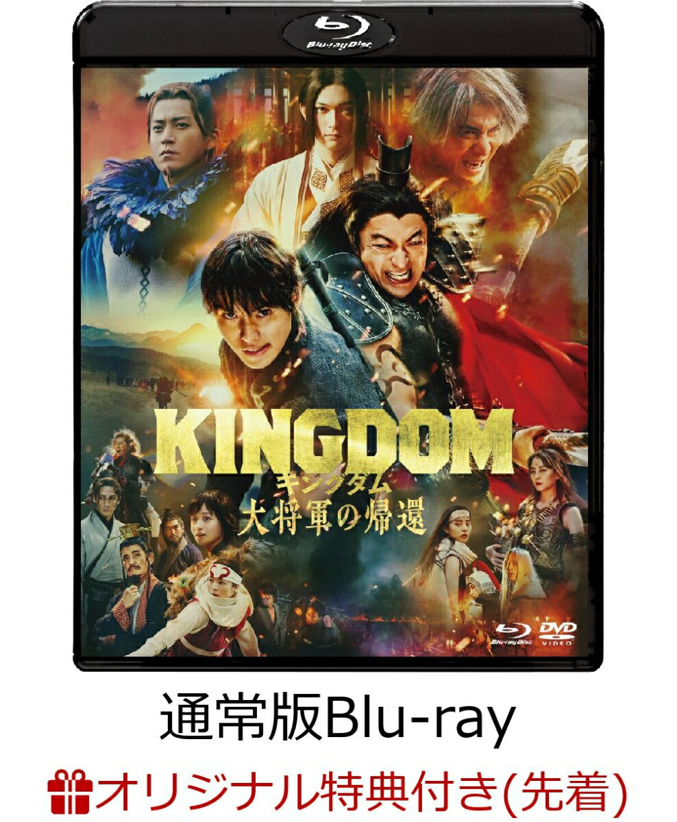 【楽天ブックス限定先着特典】キングダム 大将軍の帰還 ブルーレイ＆DVDセット 通常版【Blu-ray】(A3ポスター2枚セット)画像