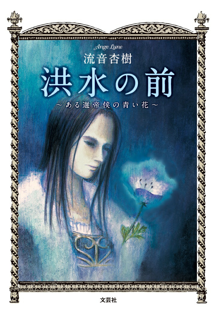 【POD】洪水の前　〜ある選帝侯の青い花〜画像