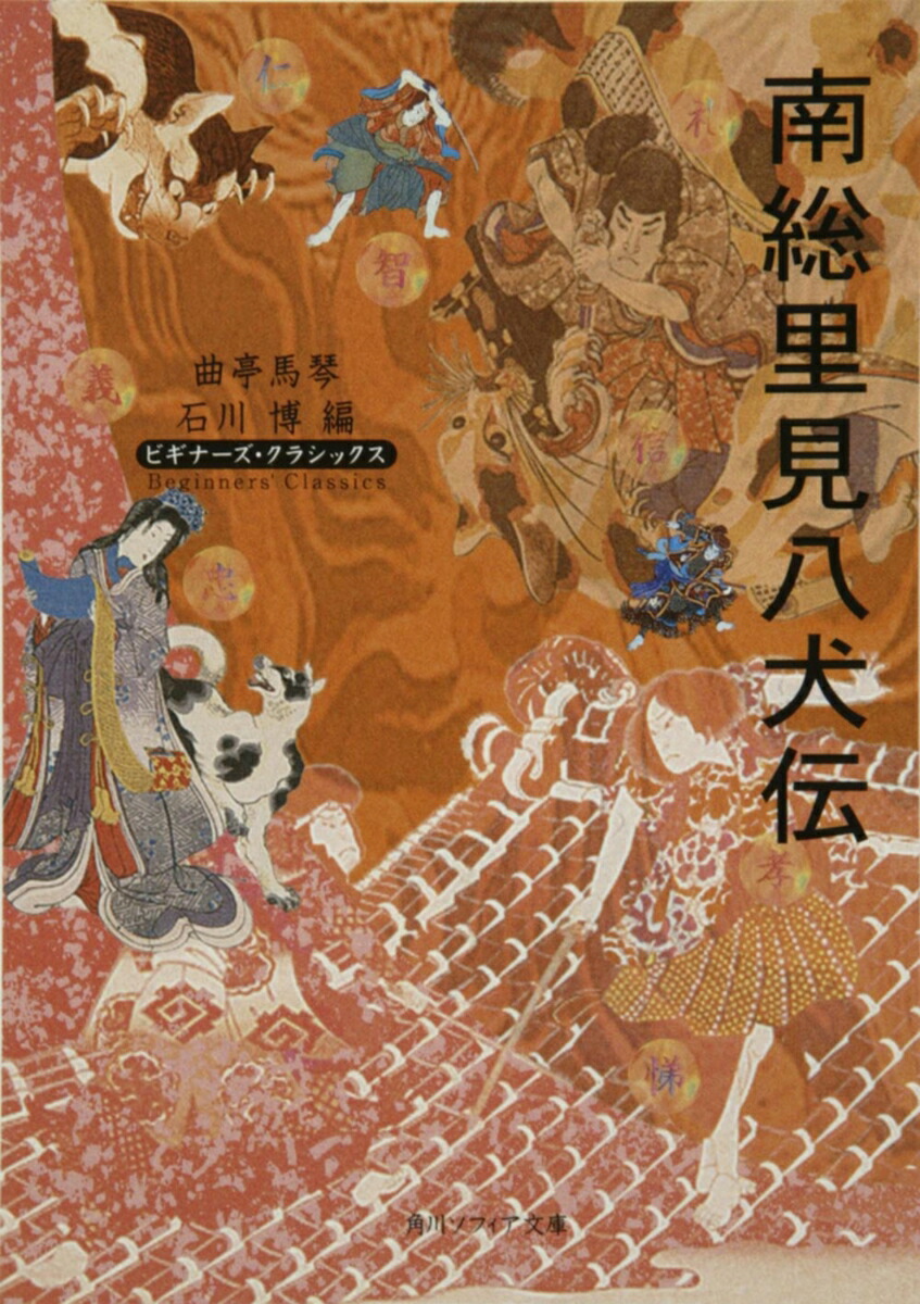 南総里見八犬伝 ビギナーズ・クラシックス　日本の古典 （角川ソフィア文庫） [ 曲亭　馬琴 ]画像