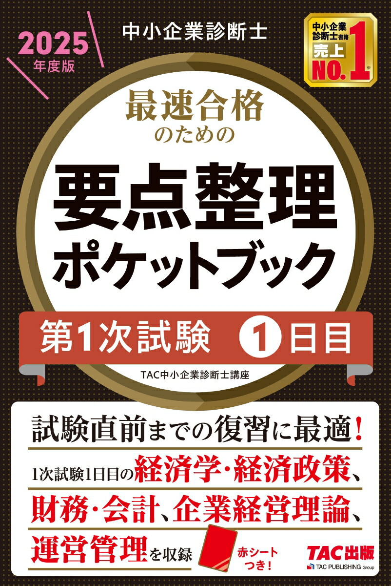 2024年版 中小企業診断士 TAC出版第1次・第二次試験過去問題集セット
