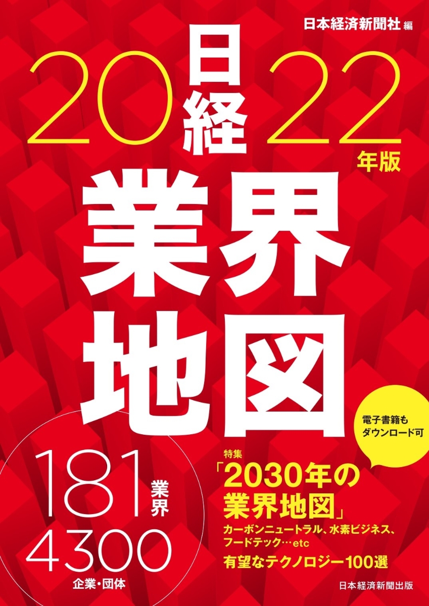 楽天ブックス 日経業界地図 22年版 日本経済新聞社 本