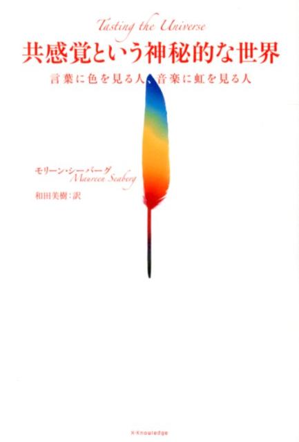 楽天ブックス 共感覚という神秘的な世界 言葉に色を見る人 音楽に虹を見る人 モリーン シーバーグ 本