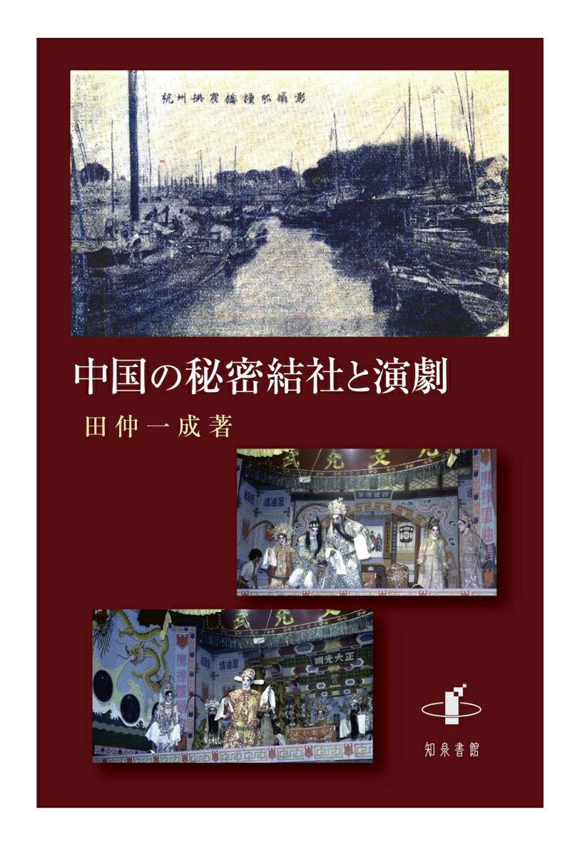 楽天ブックス: 中国の秘密結社と演劇 - 田仲一成 - 9784862854223 : 本