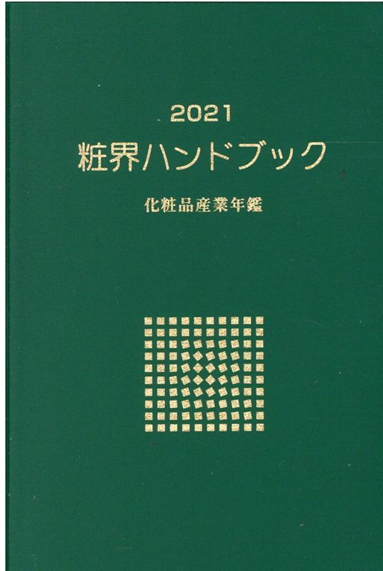 楽天ブックス: 粧界ハンドブック（2021） - 化粧品産業年鑑 - 週刊粧業