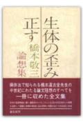【中古】 ＯＤ＞生体の歪みを正す 橋本敬三・論想集 ＯＤ版/創元社/橋本敬三 Amazon.co.jp: 生体の歪みを正す: 橋本敬三・論想集 : 橋本 敬三: 本