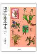 東洋医学選書 漢方診療三十年 - 治験例を主とした治療の実際