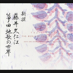楽天ブックス: 新撰 藤井久仁江 筝曲地歌の世界 - 藤井久仁江