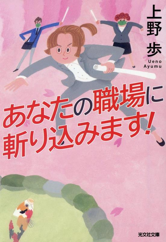 あなたの職場に斬り込みます！（光文社文庫）[上野歩]