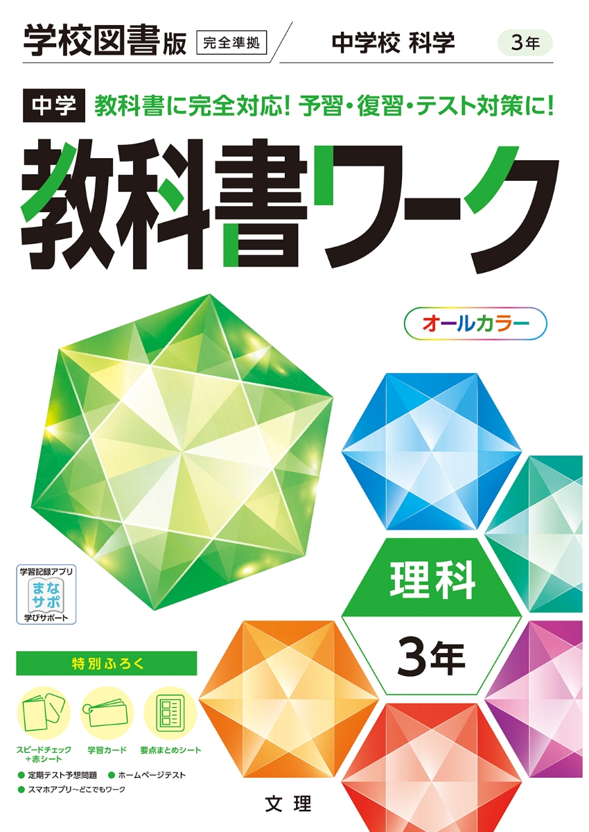 楽天ブックス 中学教科書ワーク学校図書版理科3年 本