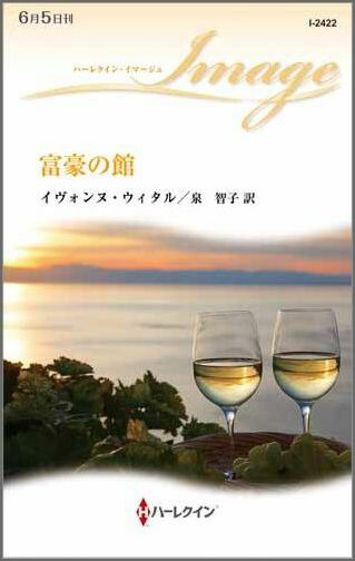 楽天ブックス: 富豪の館 - イヴォンヌ・ウィタル - 9784596224224 : 本