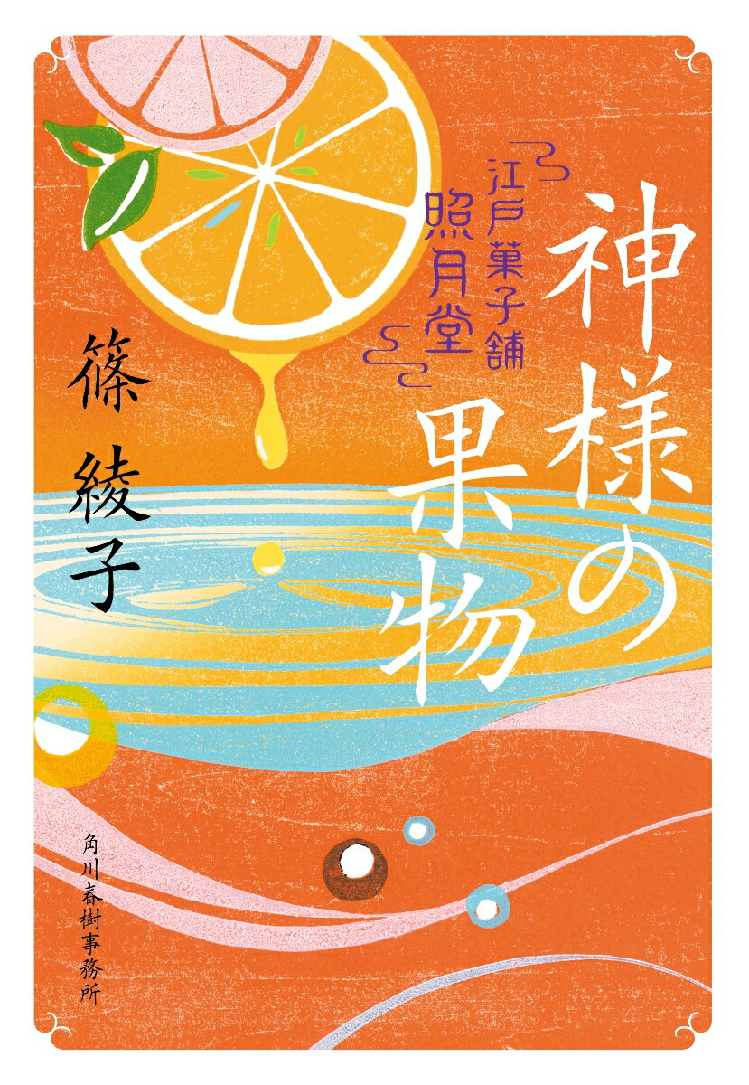 神様の果物江戸菓子舗照月堂（時代小説文庫）[篠綾子]