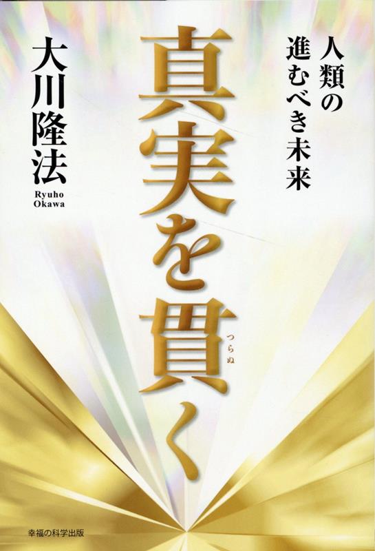 楽天ブックス: 真実を貫く - 大川隆法 - 9784823304224 : 本