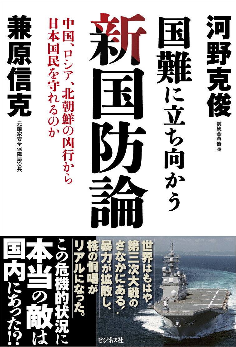 楽天ブックス 国難に立ち向かう新国防論 中国 ロシア 北朝鮮の凶行から日本国民を守れるのか 兼原信克 本