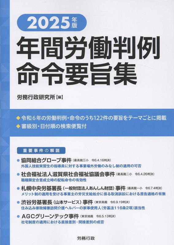 楽天ブックス: 年間労働判例命令要旨集（2025年版） - 労務行政研究所