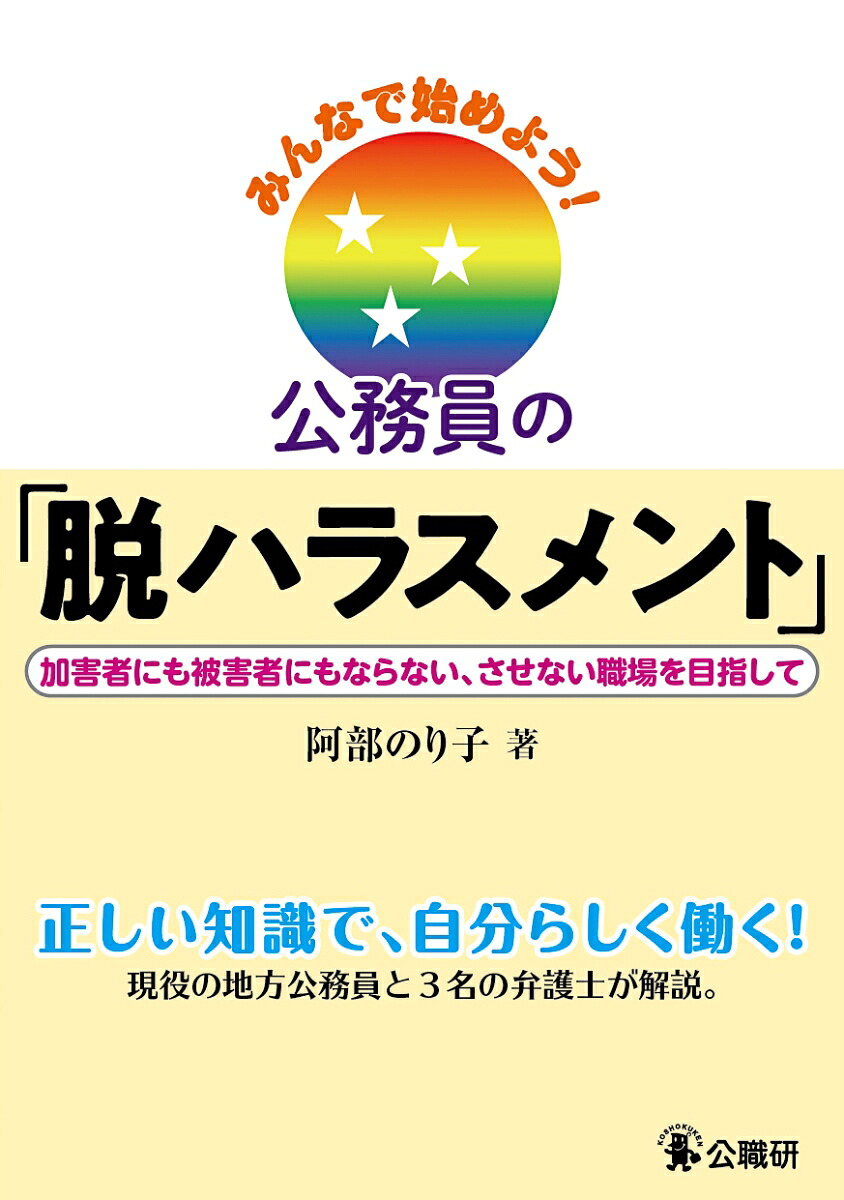みんなで始めよう！公務員の「脱ハラスメント」加害者にも被害者にもならない、させない職場を目指して[阿部のり子]