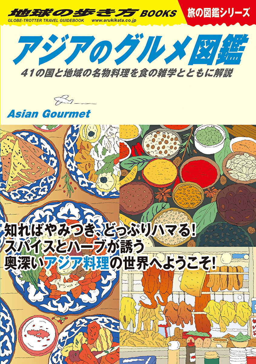 W33アジアのグルメ図鑑41の国と地域の名物料理を食の雑学とともに解説（地球の歩き方W）[地球の歩き方編集室]