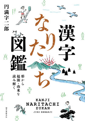 楽天ブックス 漢字なりたち図鑑 形から起源 由来を読み解く 円満字二郎 本