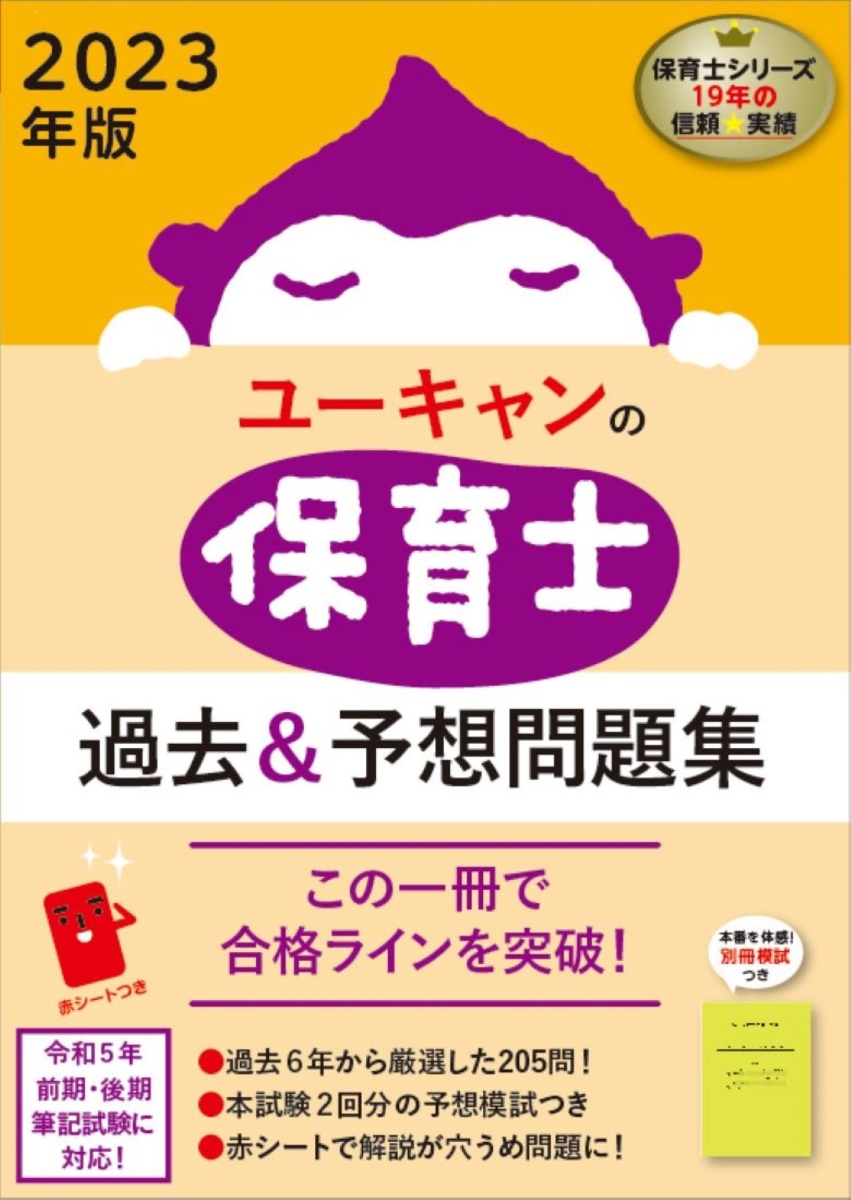 楽天ブックス: 2023年版 ユーキャンの保育士 過去＆予想問題集