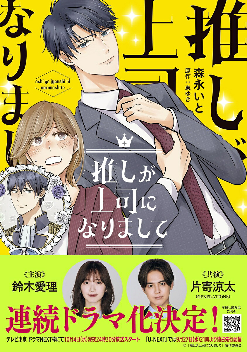 推しが上司になりまして1（プティルコミックスプティルコミックスCMPTR52）[森永いと]