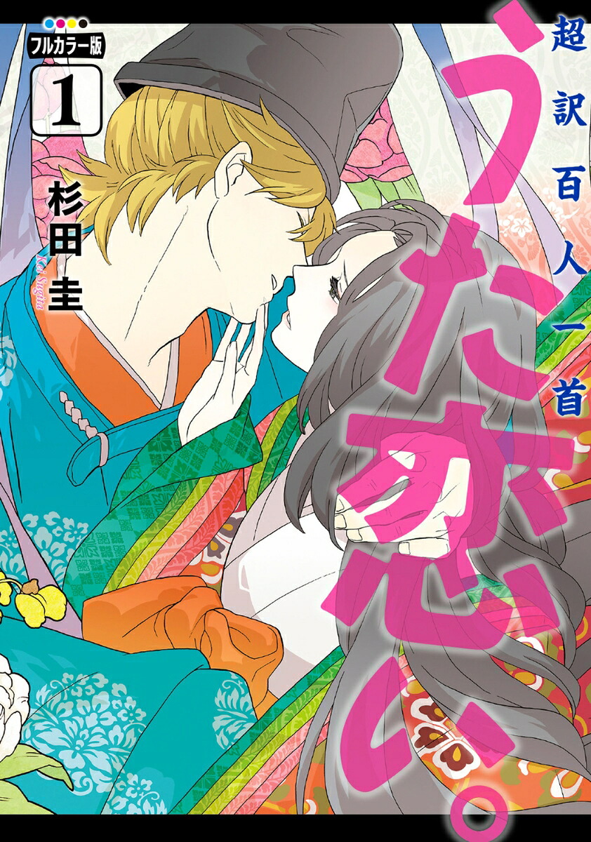 フルカラー版超訳百人一首うた恋い。1（BRIDGECOMICS）[杉田圭]