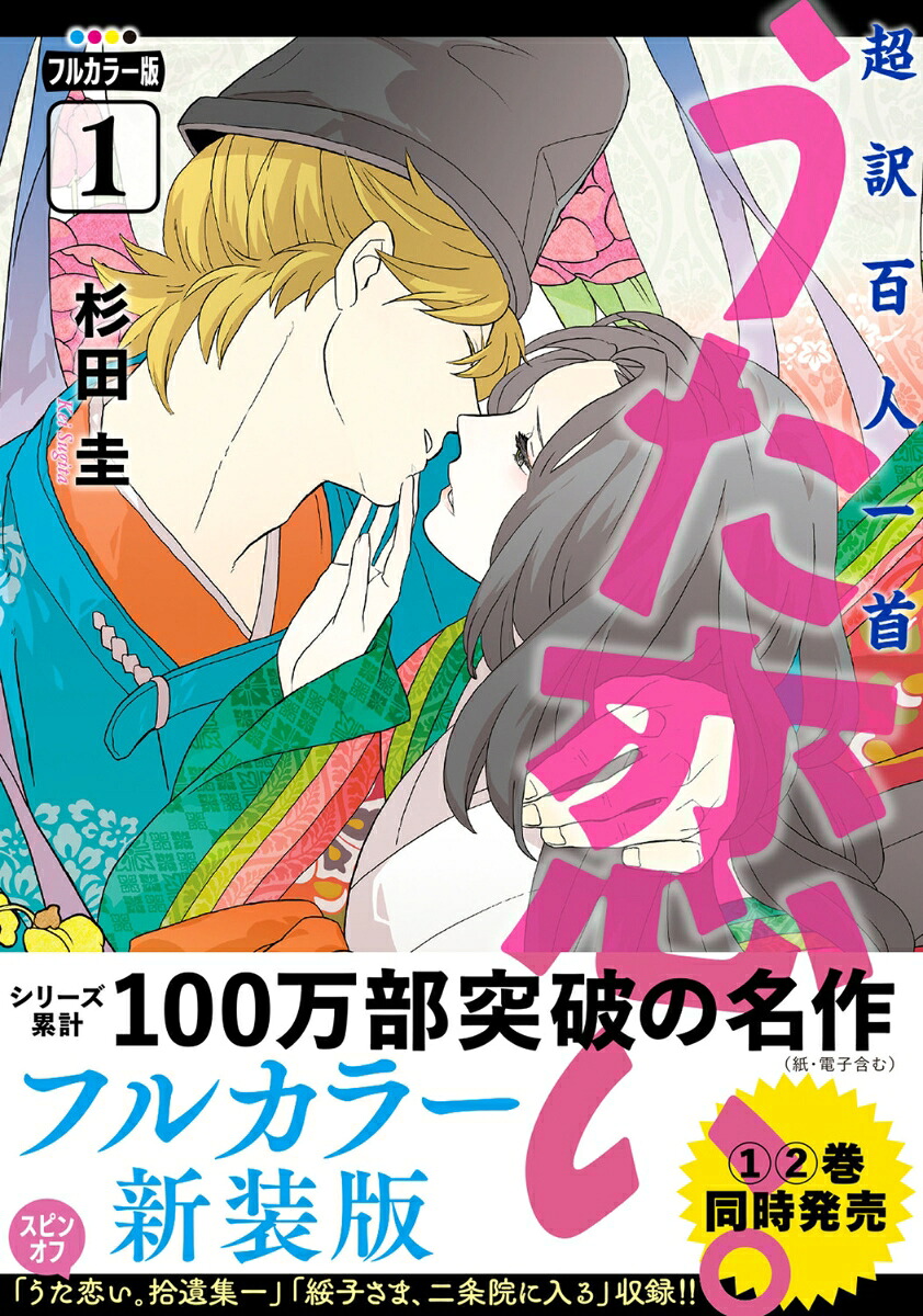 フルカラー版超訳百人一首うた恋い。1（BRIDGECOMICS）[杉田圭]