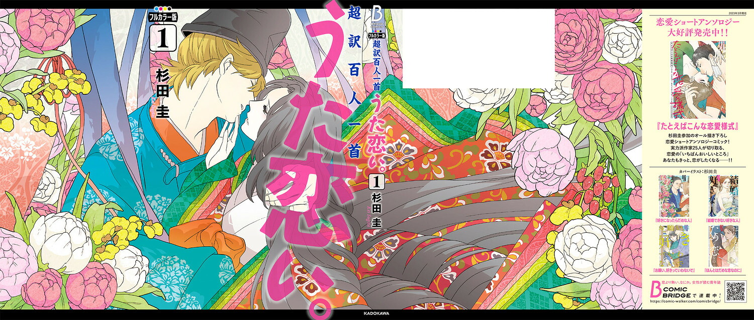 フルカラー版超訳百人一首うた恋い。1（BRIDGECOMICS）[杉田圭]