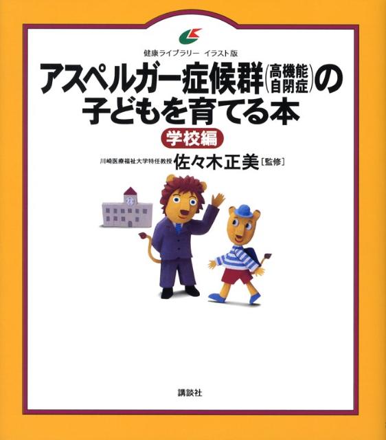 わが子が発達障害とわかったら読む本 : 自閉症、ADHD、アスペルガー