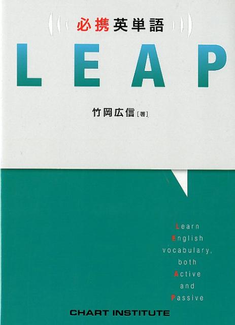 楽天ブックス: 必携英単語LEAP - 竹岡広信 - 9784410144226 : 本