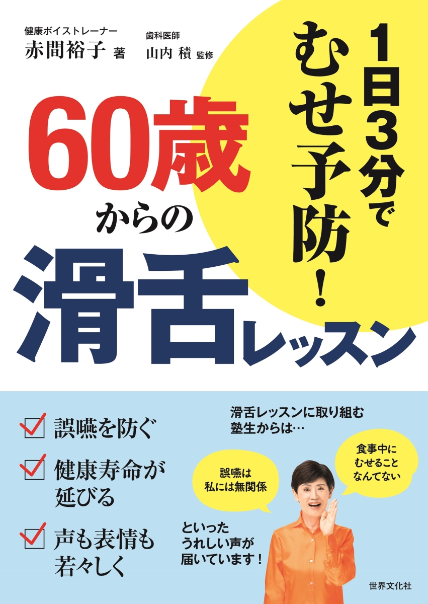 楽天ブックス: 60歳からの滑舌レッスン - 1日3分でむせ予防！ - 赤間