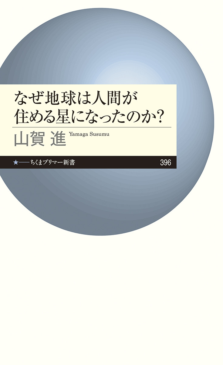 楽天ブックス: なぜ地球は人間が住める星になったのか？ - 山賀 進