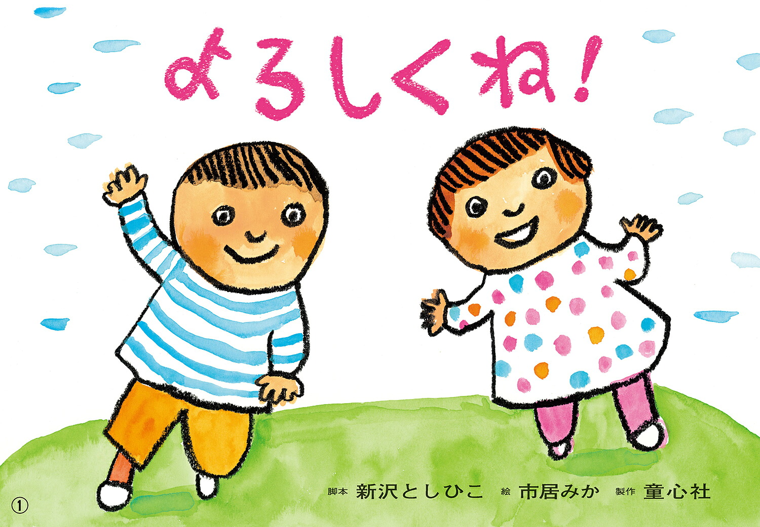 紙芝居よろしくね！（2024年度定期刊行かみしばい年少向けおひさまこんにちは）[新沢としひこ]