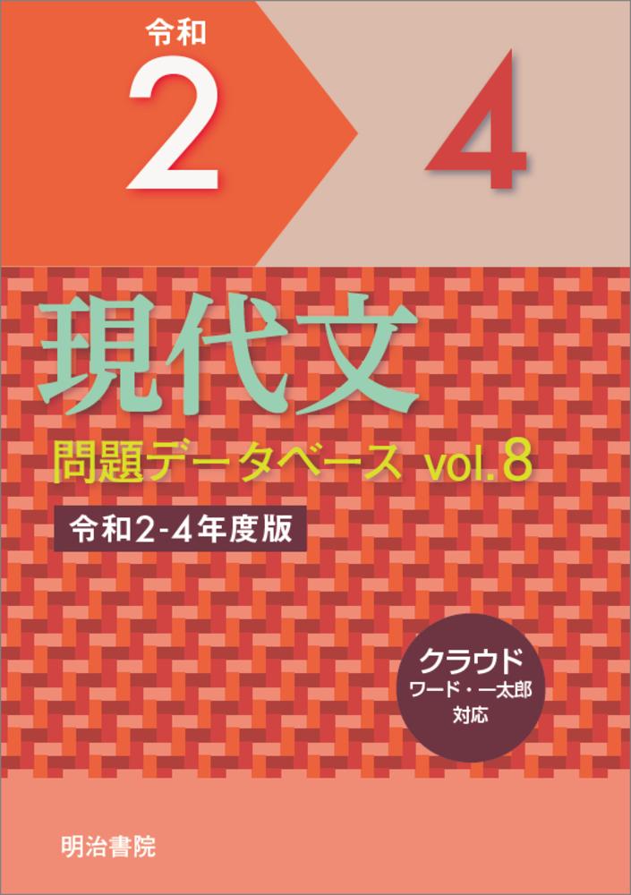 楽天ブックス: 現代文問題データベース Vol.8 令和2～4年度版 - 明治