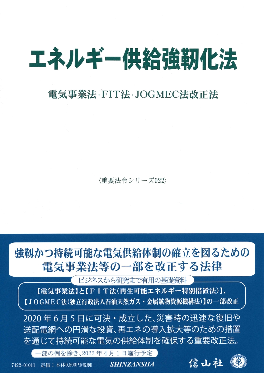 日本製 エネルギー供給強靱化法 電気事業法 Fit法 Jogmec法改正法 重要法令シリーズ 22 再再販 Jackieosalon Com