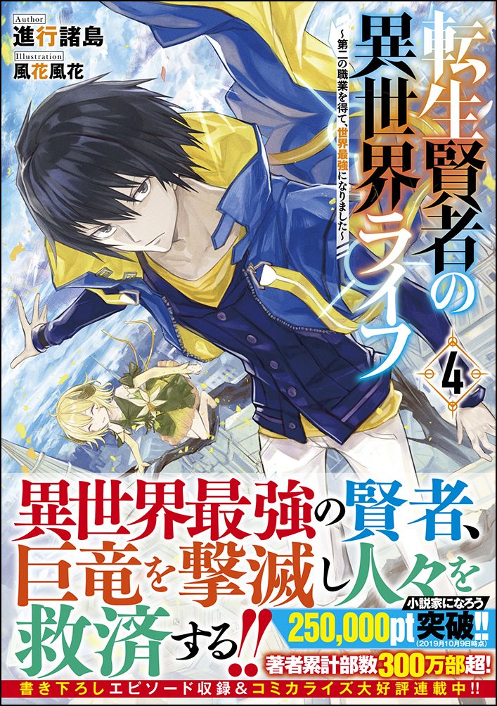 楽天ブックス 転生賢者の異世界ライフ4 第二の職業を得て 世界最強になりました 進行 諸島 本