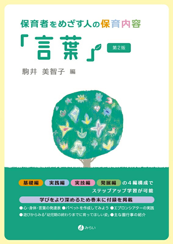 楽天ブックス 保育者をめざす人の保育内容 言葉 第2版 駒井 美智子 本