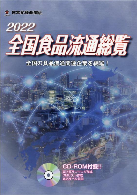 楽天ブックス: 全国食品流通総覧（2022年版） - 9784889274226 : 本