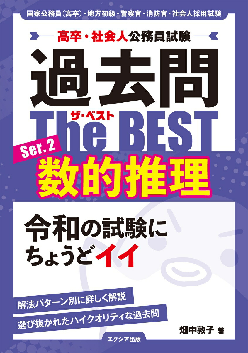 高卒・社会人公務員試験過去問ザ・ベストSer.2数的推理[畑中敦子]