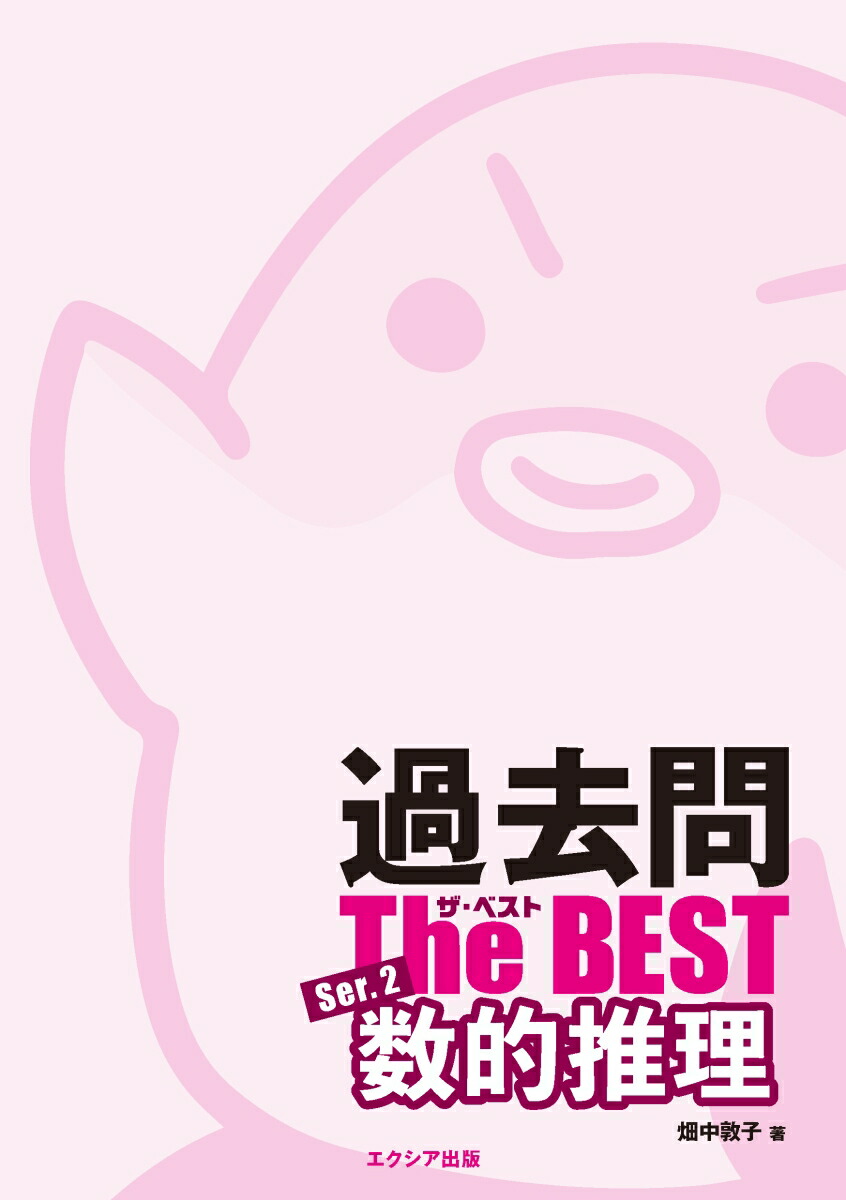 高卒・社会人公務員試験過去問ザ・ベストSer.2数的推理[畑中敦子]