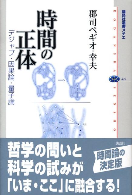 楽天ブックス 時間の正体 デジャブ 因果論 量子論 郡司幸夫 9784062584227 本