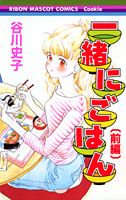 一緒にごはん（前編）（りぼんマスコットコミックスクッキー）[谷川史子]