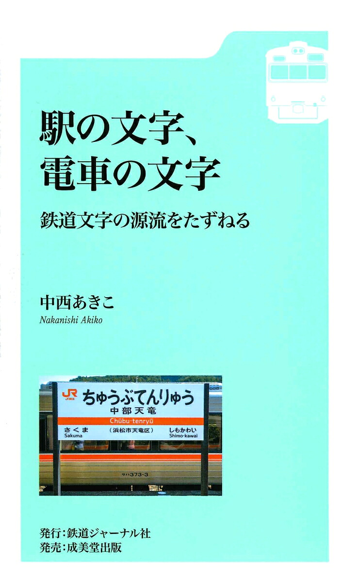 駅の文字、電車の文字鉄道文字の源流をたずねる[中西あきこ]